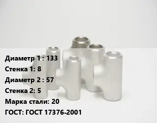 Тройник стальной водопроводный 133х8 -57х5 Сталь: 20 ГОСТ: ГОСТ 17376-2001